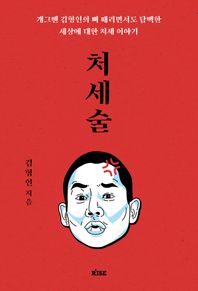 처세술 개그맨 김형인의 뼈 때리면서도