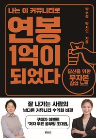 나는 이 커뮤니티로 연봉 1억이 되었다 당신을 위한 무자본 창업 노트