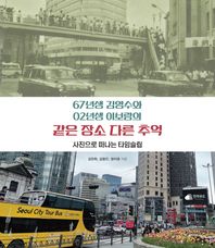 67년생 김영수와 02년생 이보람의 같은 장소 다른 추억 사진으로 떠나는 타임슬립