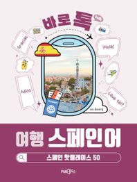 PUB.365 바로톡 여행 스페인어 스페인 핫플레이스 50