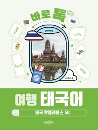 PUB.365 바로톡 여행 태국어 태국 핫플레이스 50