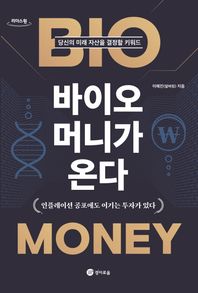 바이오 머니가 온다(큰글자도서) 당신의 미래 자산을 결정할 키워드 리더스원
