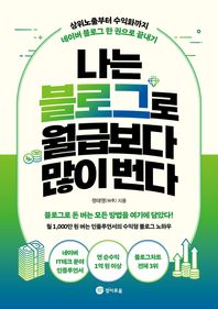 나는 블로그로 월급보다 많이 번다 상위노출부터 수익화까지 네이버 블로그 한 권으로 끝내기