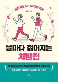 질병 없는 50~60대를 위한 날마다 젊어지는 처방전