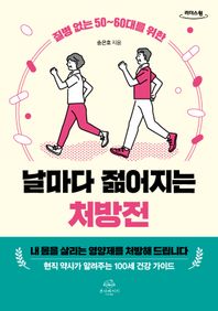 온더페이지 질병 없는 50~60대를 위한 날마다 젊어지는 처방전(큰글자도서)  리더스원