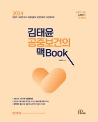 2024 김태윤 공중보건의 맥book 보건직/보건연구사/의료기술직/보건진료직/보건복지부