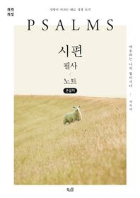 [북스원]시편 필사 노트(큰글자) 여호와는 나의 힘이시다 성령이 이끄는 대로 성경 쓰기
