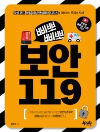삐뽀삐뽀 보안 119 악성 코드, 해킹, 피싱, 랜섬웨어, 디도스를 대비하는 우리의 자세
