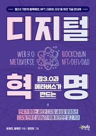 [제이펍]웹3.0과 메타버스가 만드는 디지털 혁명 웹3.0 기반의 블록체인, NFT, 디파이, 다오 등 최신 기술 안내서
