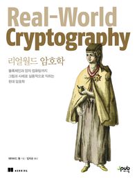 [제이펍]리얼월드 암호학 블록체인과 양자 컴퓨팅까지 그림과 사례로 실용적으로 익히는 현대 암호학