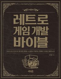 레트로 게임 개발 바이블 MSX, MS-DOS 등 거의 모든 레트로 시스템에서 작동하는 게임을 C 언어로 개발하는 법