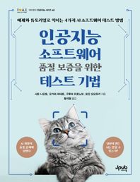 제이펍 인공지능 소프트웨어 품질 보증을 위한 테스트 기법 예제와 튜토리얼로 익히는 4가지 AI 소프트웨어 테스트 방법 제이펍의 인공지능 시리즈