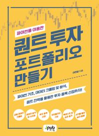 [제이펍]파이썬을 이용한 퀀트 투자 포트폴리오 만들기 파이썬 기초, 데이터 크롤링 및 분석, 퀀트 전략을 활용한 투자 종목 선정까지!