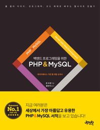 [제이펍]백엔드 프로그래밍을 위한 PHP & MySQL 데이터베이스 기반 웹 개발 교과서