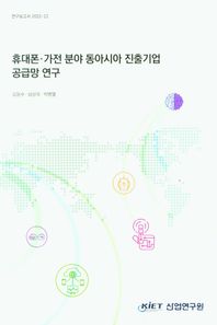 휴대폰·가전 분야 동아시아 진출 기업 공급망 연구  연구보고서