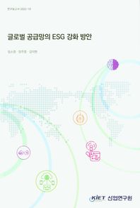 산업연구원 글로벌 공급망의 ESG 강화방안  연구보고서