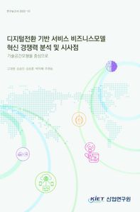 산업연구원 디지털전환 기반 서비스 비즈니스모델 혁신 경쟁력 분석 및 시사점 기술공간모형을 중심으로 연구보고서