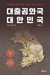 대출공화국 대한민국 가계부채 1800조 시대, 당신은 죄인이 아니다