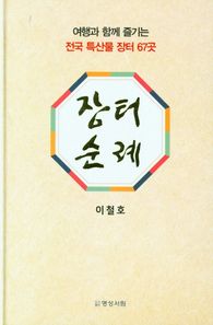 명성서림 장터순례 여행과 함께 즐기는 전국 특산물 장터 67곳