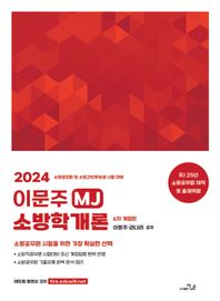 [더나은]2024 이문주 MJ 소방학개론