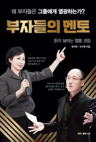 부자들의 멘토 돈이 보이는 명품 코칭