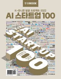 한국경제신문 한경무크 AI 스타트업 100(2022) K-유니콘 발굴 프로젝트 한경무크 시리즈