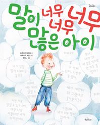 말이 너무너무너무 많은 아이  콩닥콩닥