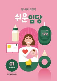 쉬운임당(처음임당) 당뇨관리 코칭북