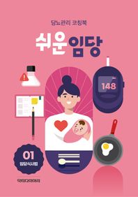 쉬운임당(임당식사법) 당뇨관리 코칭북