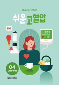 쉬운 고혈압: 고혈압 식사법 혈압관리 코칭북