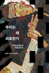 우리는 왜 피로한가 제로섬게임과 피로감수성