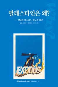 팔레스타인은 왜? 강요된 엑소더스, 분노의 씨