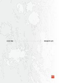 배다리 사진의 해방 메타물리적 유희 2023 집현전 사진인문학 강좌 결과 발표집