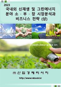 국내외 신재생 및 그린에너지 분야 소·부·장 시장분석과 비즈니스 전략(상)(2023)