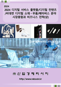 산업경제리서치 디지털 서비스 플랫폼/디지털 컨텐츠/비대면 디지털 소재ㆍ부품/메타버스 분야 시장총람과 비즈니스 전략(상)(2024)