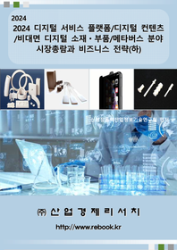 산업경제리서치 디지털 서비스 플랫폼/디지털 컨텐츠/비대면 디지털 소재ㆍ부품/메타버스 분야 시장총람과 비즈니스 전략(하)(2024)
