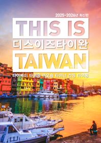 테라출판사(TERRA) 디스 이즈 타이완(2025~2026) 타이베이 타이중 까오숑 타이난 컨띵 타이동 디스 이즈 여행 가이드북 시리즈