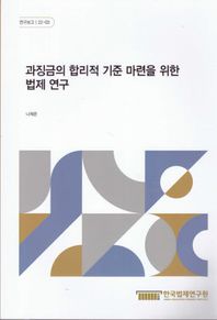 과징금의 합리적 기준 마련을 위한 법제 연구  연구보고