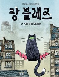 장 블레즈 난 고양이가 아니라 새야!