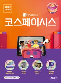 슬기로운 코딩생활 코스페이시스 1개월 무료 체험판 코드 제공