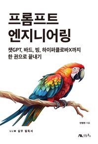프롬프트 엔지니어링 챗GPT, 바드, 빙, 하이퍼클로바X까지 한 권으로 끝내기