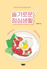 [바른북스]슬기로운 점심생활 직장인의 기본소양, 점심메뉴 정하기