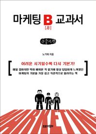 마케팅 B 교과서(큰글자책) 어려운 시기일수록 다시 기본기!