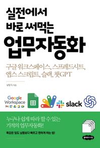 클라우드나인 실전에서 바로 써먹는 업무자동화 구글 워크스페이스, 스프레드시트, 앱스 스크립트, 슬랙, 챗GPT