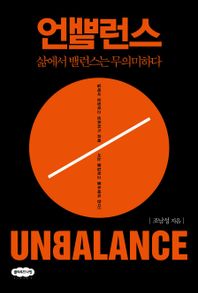 언밸런스 삶에서 밸런스는 무의미하다