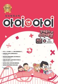 창의영재수학 아이앤아이 키즈: B 연산(경상북도편) 영재들의 수학여행
