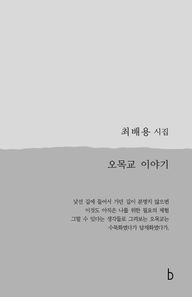 오목교 이야기