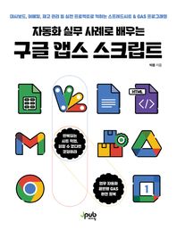 제이펍 자동화 실무 사례로 배우는 구글 앱스 스크립트 대시보드, 이메일, 재고 관리 등 실전 프로젝트로 익히는 스프레드시트 & GAS 프로그래밍