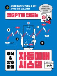 [제이펍]챗GPT로 만드는 주식 & 암호화폐 자동매매 시스템 코딩은 몰라도 누구나 할 수 있는 파이썬 금융 프로그램