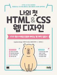 나의 첫 HTML & CSS 웹 디자인 HTML & CSS 기초부터 반응형 웹, CSS 애니메이션, 멀티 페이지 사이트 제작까지